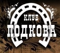 Караоке-бар «Подкова» Караоке-бар «Подкова»